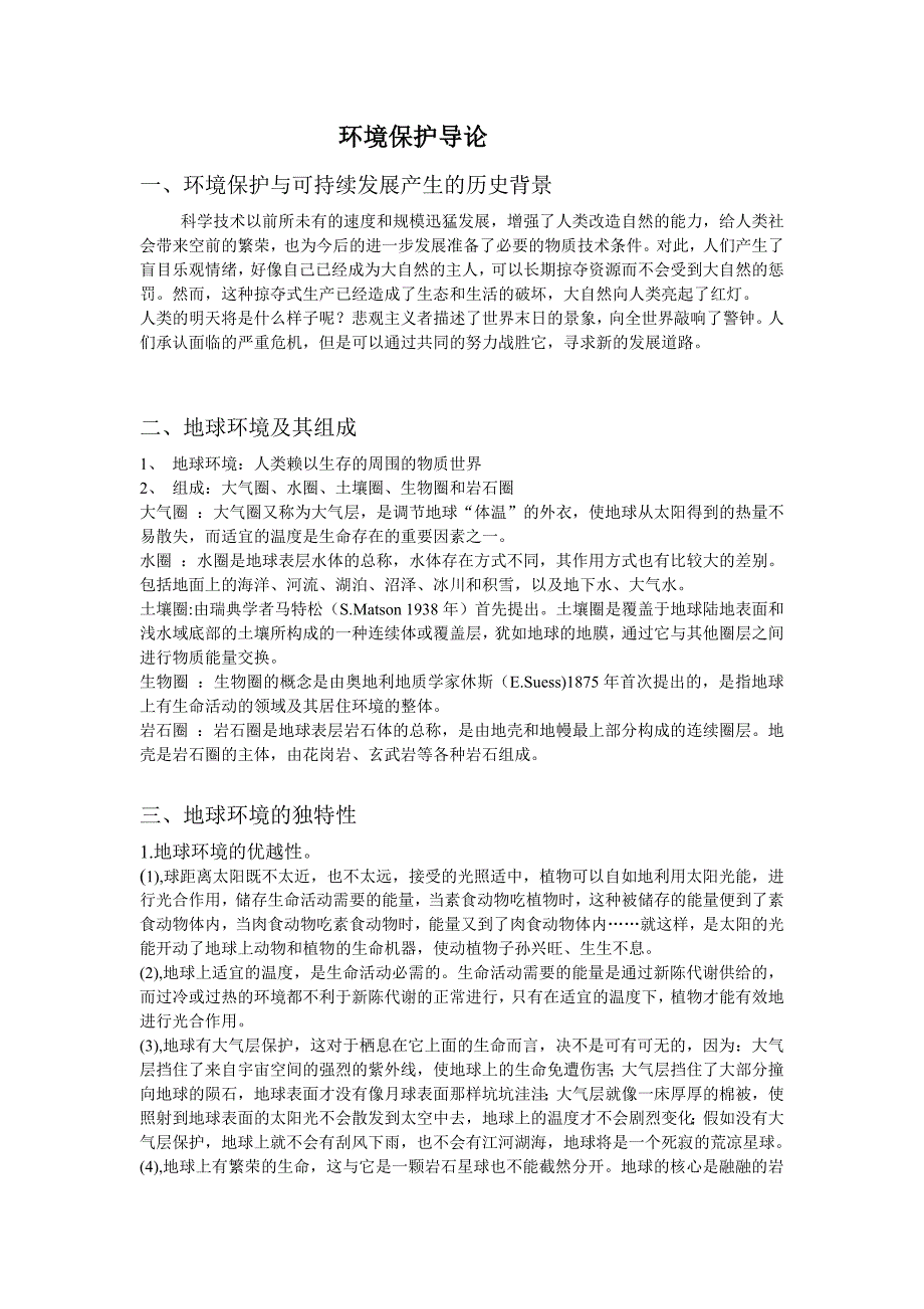环境保护导论.doc_第1页