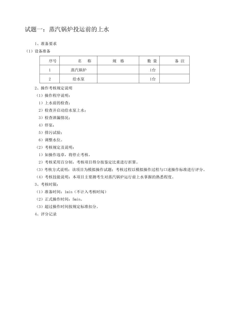 热力总公司司炉工实操试题.doc_第2页