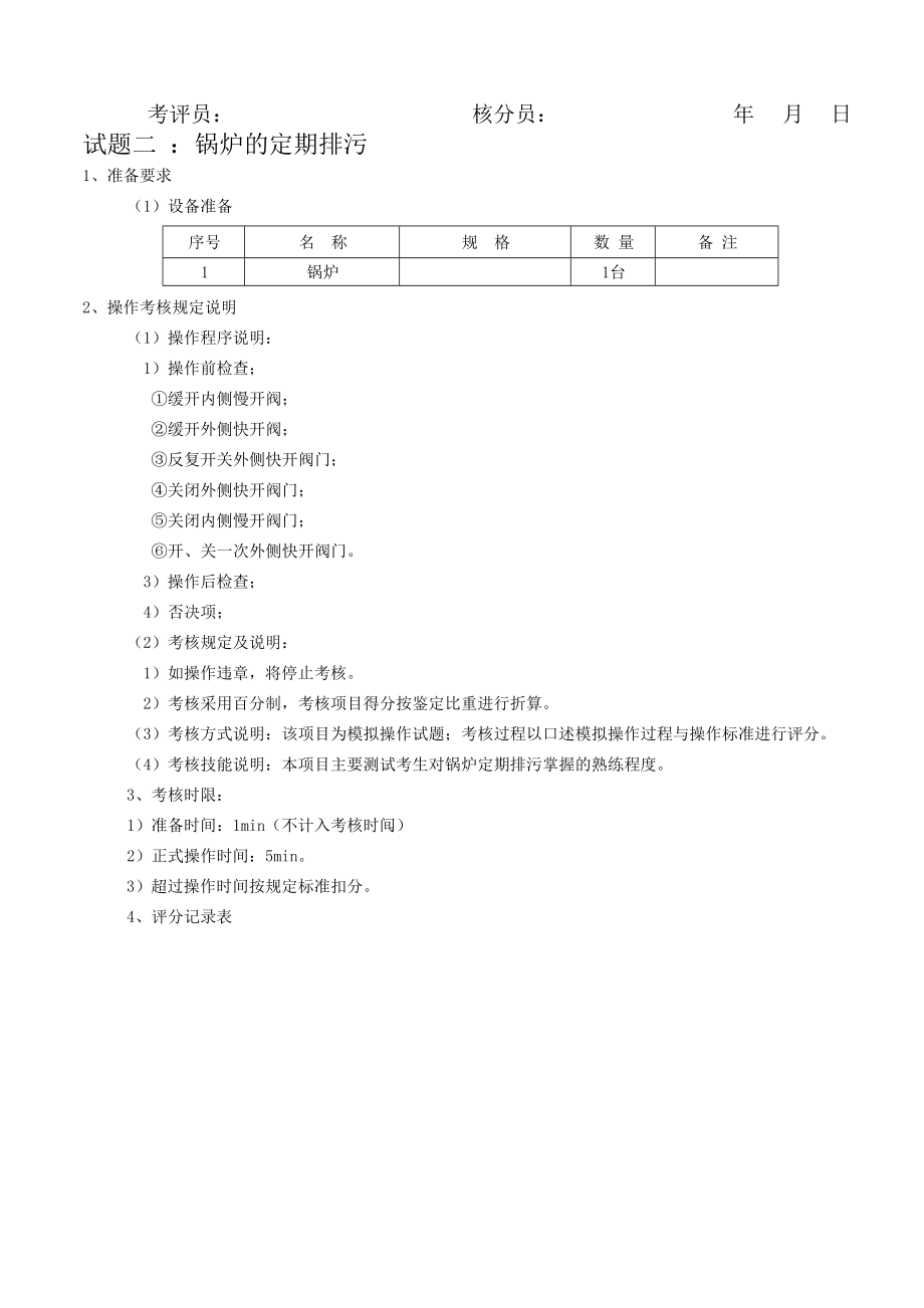 热力总公司司炉工实操试题.doc_第4页