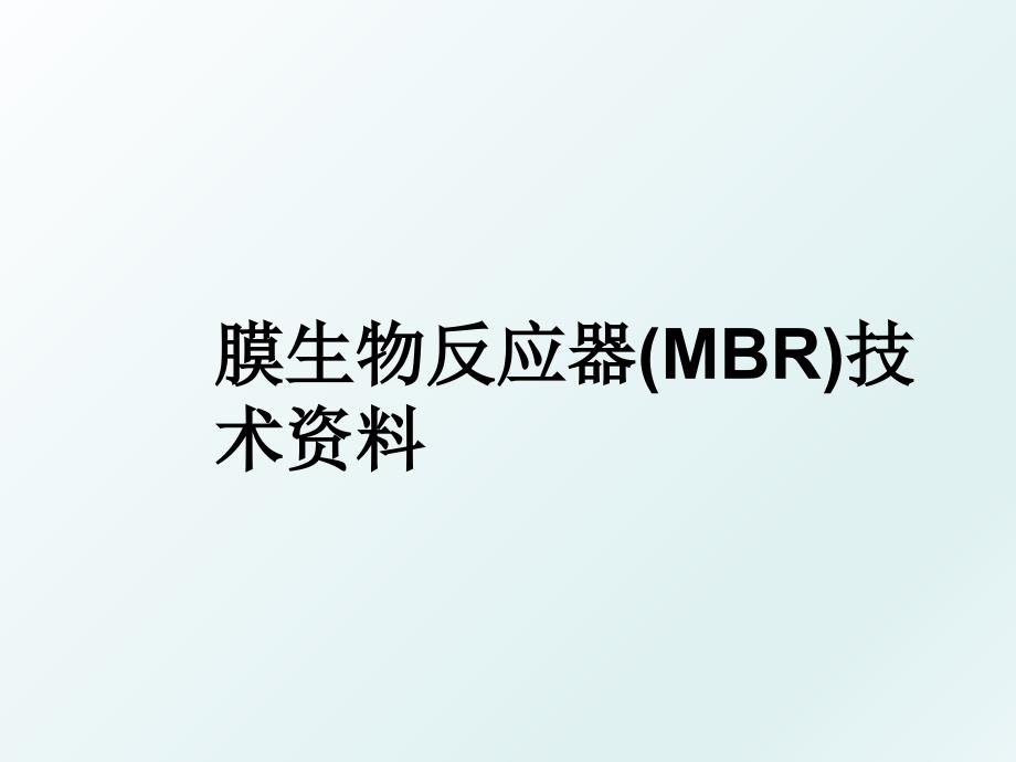 膜生物反应器MBR技术资料_第1页