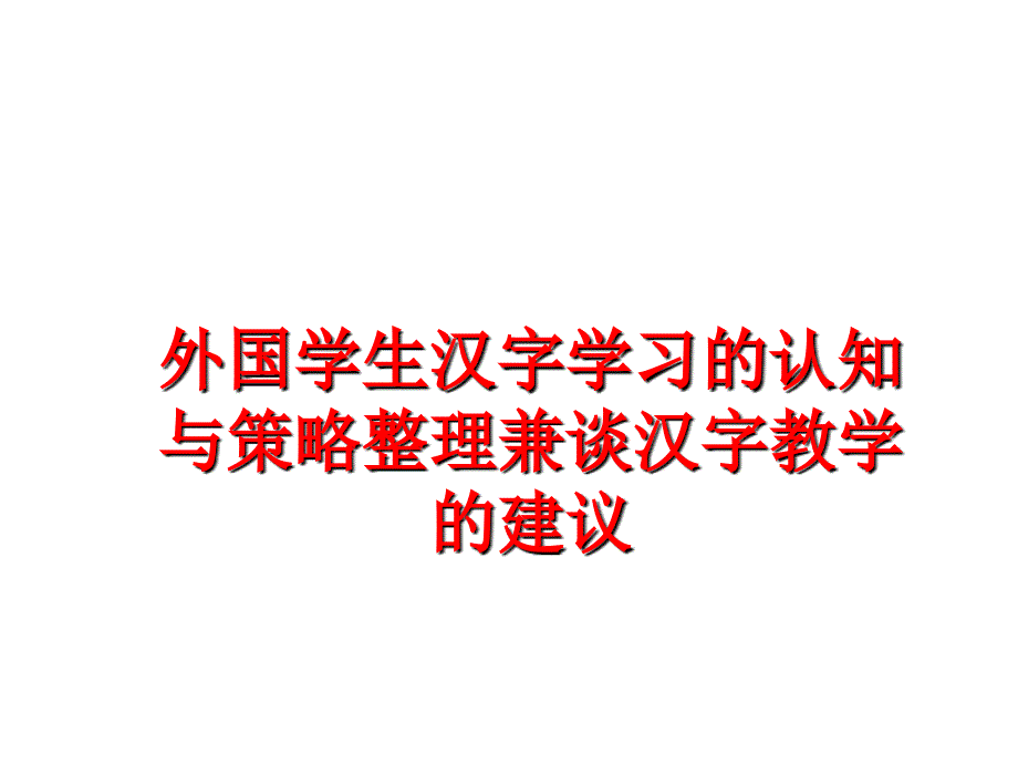 最新外国学生汉字学习的认知与策略整理兼谈汉字教学的建议PPT课件_第1页