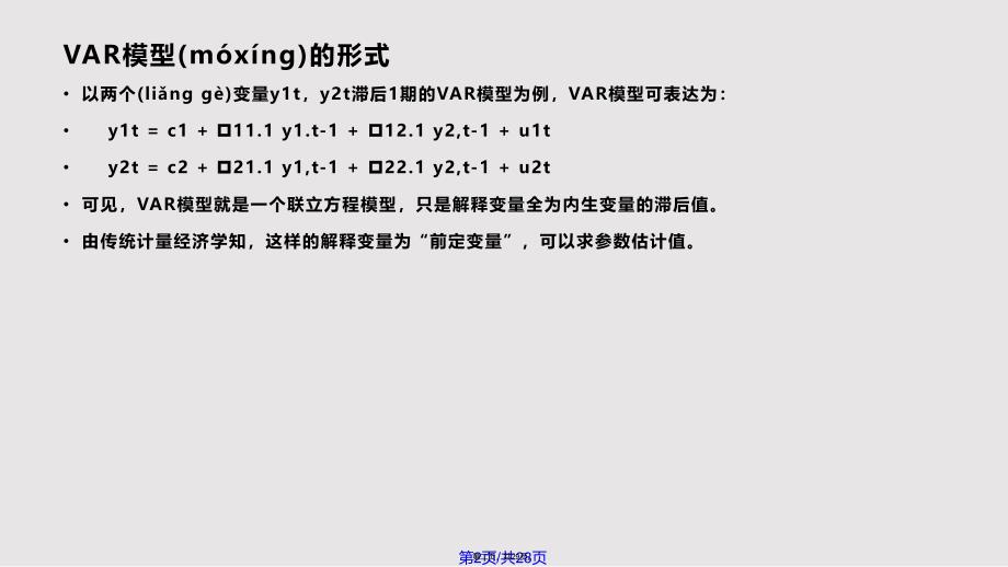 Eviews中向量自回归模型VAR解读实用教案_第2页