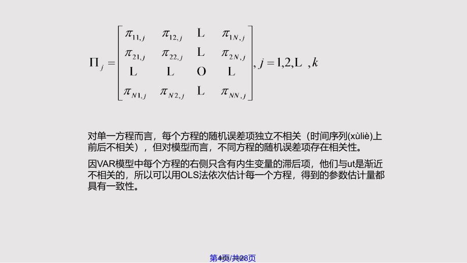 Eviews中向量自回归模型VAR解读实用教案_第4页