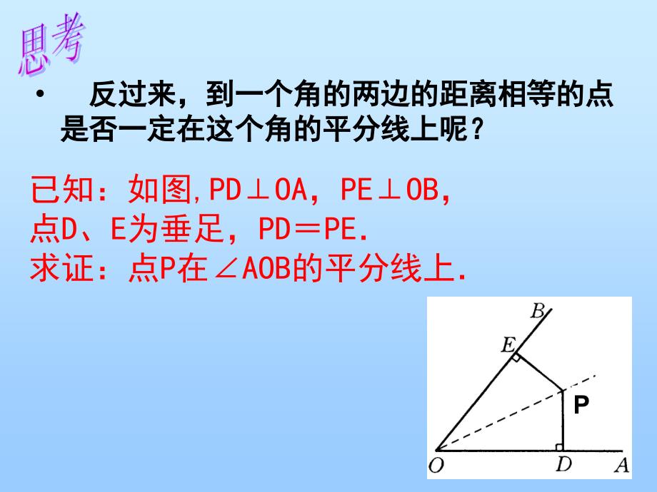 终版11.3.2x角平分线的判定.ppt_第3页