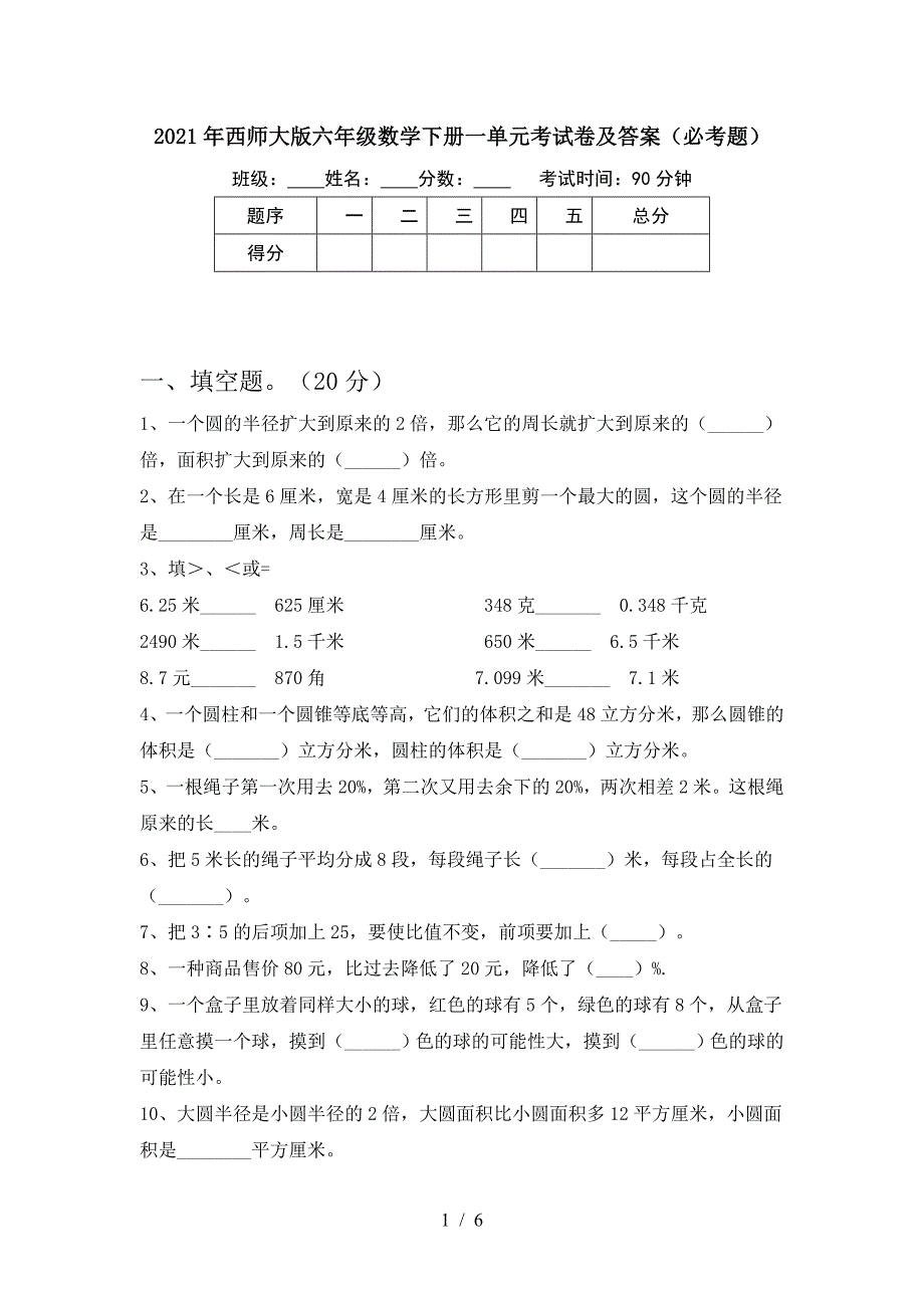 2021年西师大版六年级数学下册一单元考试卷及答案(必考题).doc_第1页