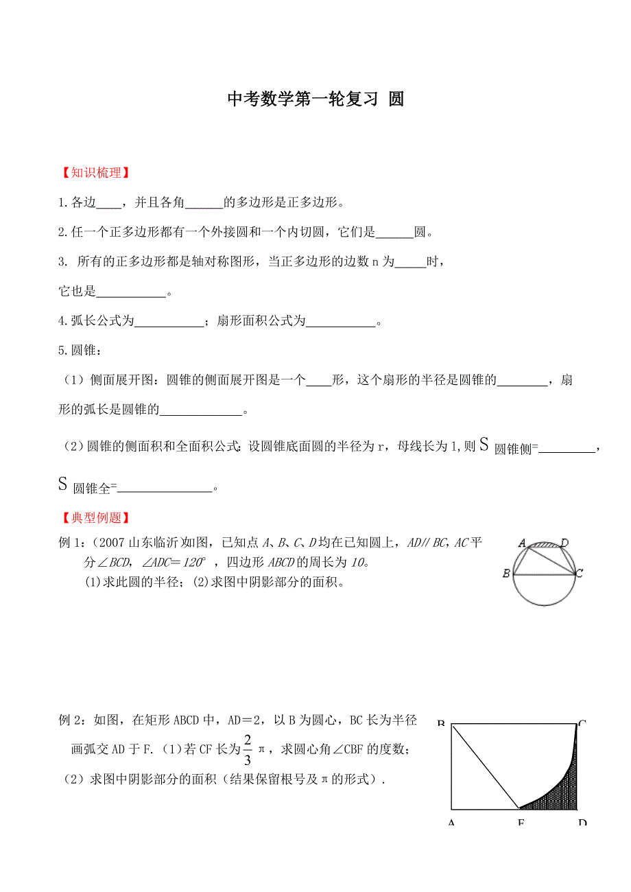 中考数学第一轮复习圆.doc_第1页