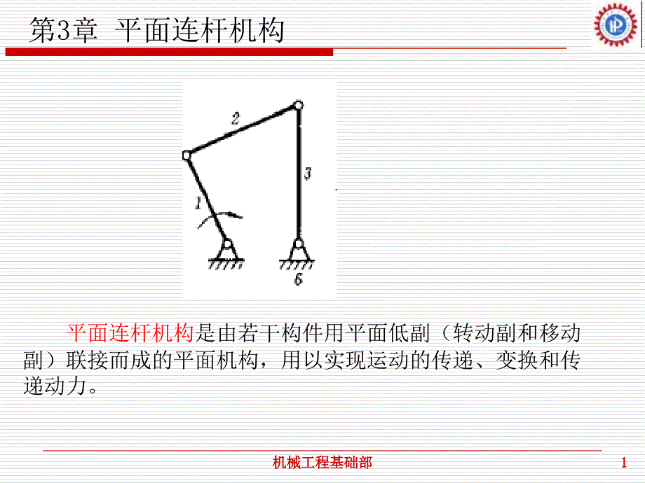 ch03平面连杆机构设计课件_第1页