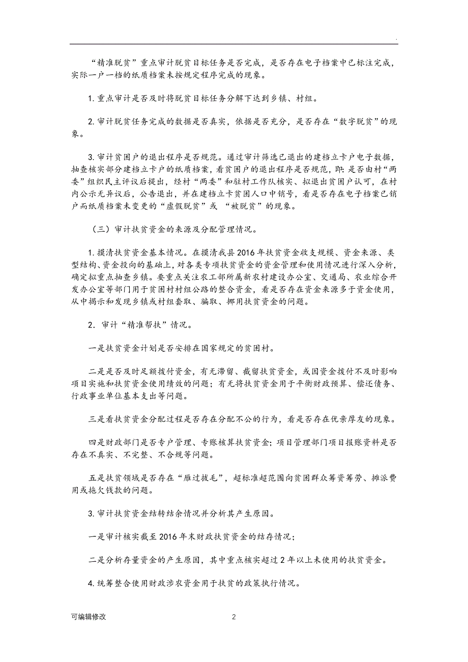 扶贫资金专项审计的方法及经验分享(精准扶贫).doc_第2页