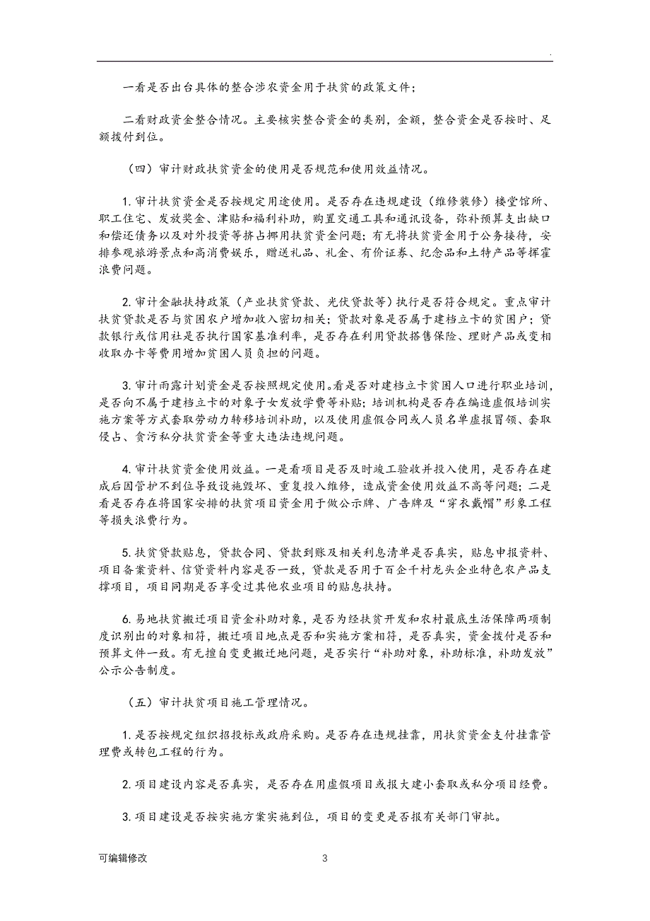 扶贫资金专项审计的方法及经验分享(精准扶贫).doc_第3页