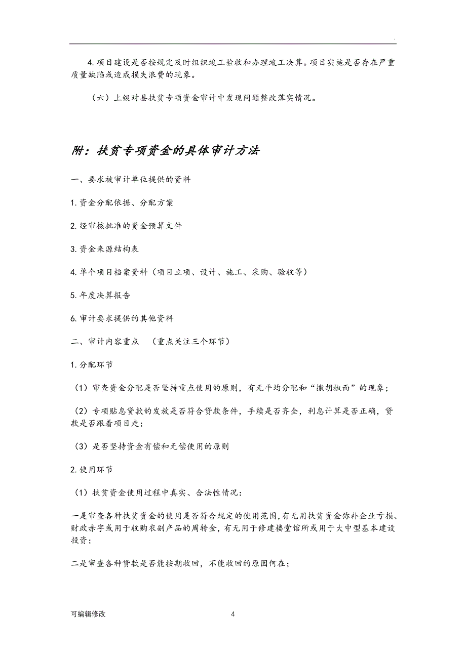 扶贫资金专项审计的方法及经验分享(精准扶贫).doc_第4页