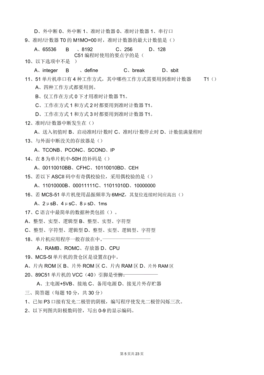 C51单片机复习题资料.doc_第5页