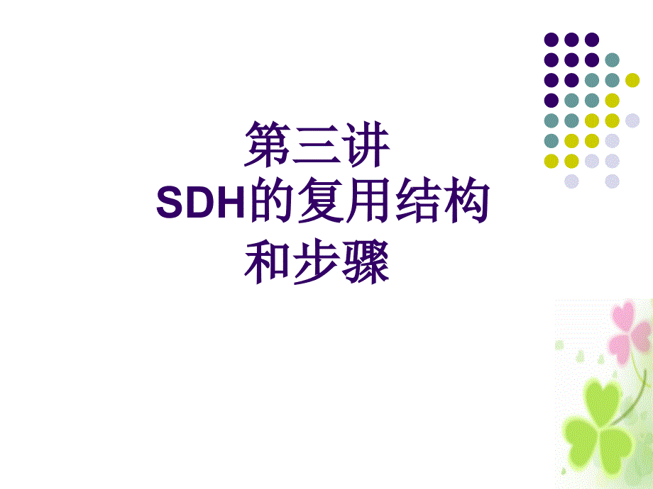 SDH的复用结构_第1页