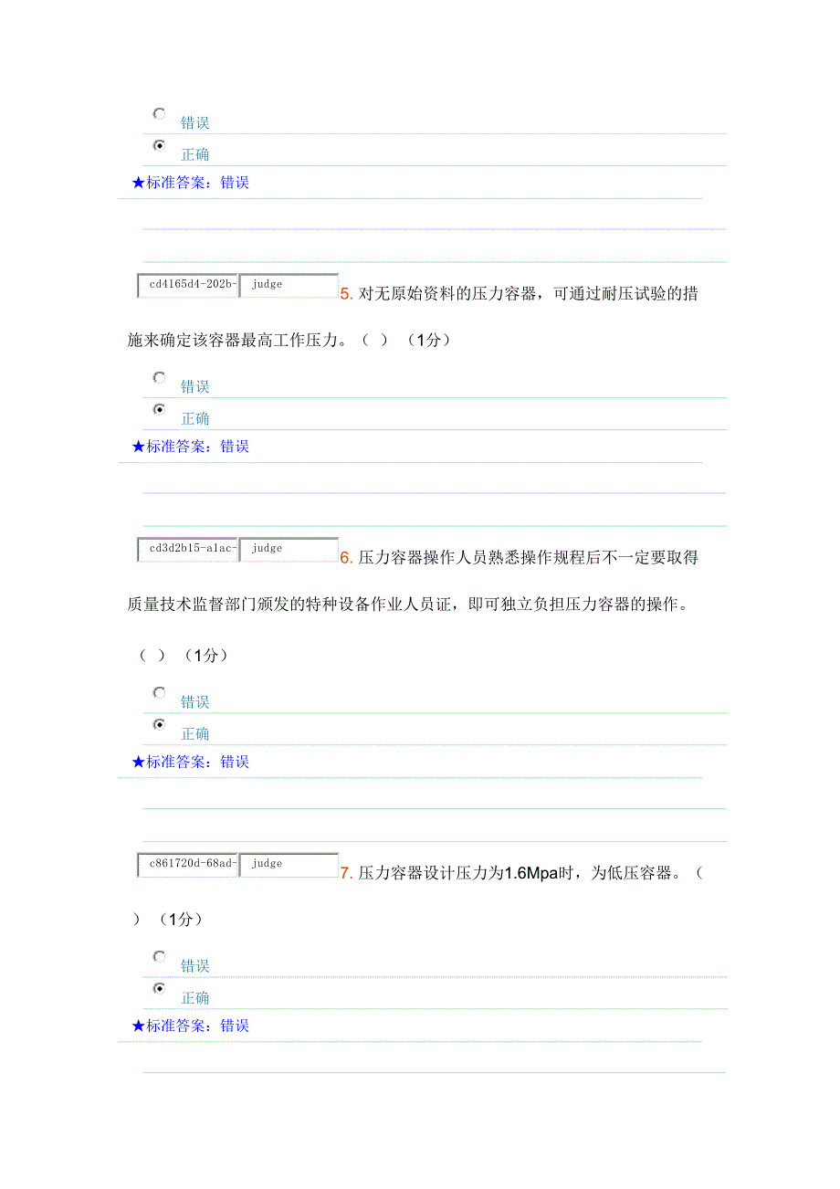 2024年压力容器操作考试题库_第2页