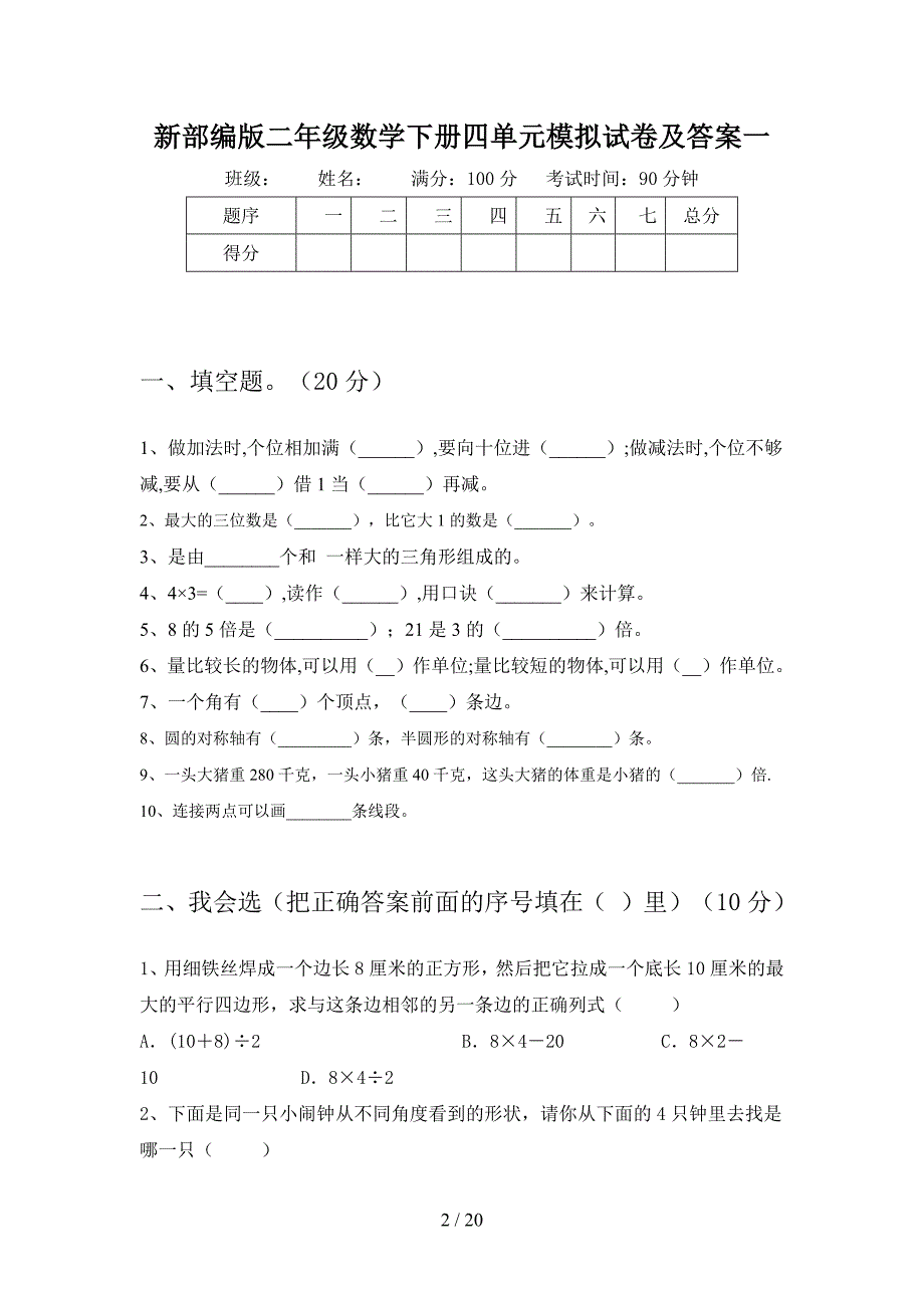 新部编版二年级数学下册四单元模拟试卷及答案(三篇).docx_第2页