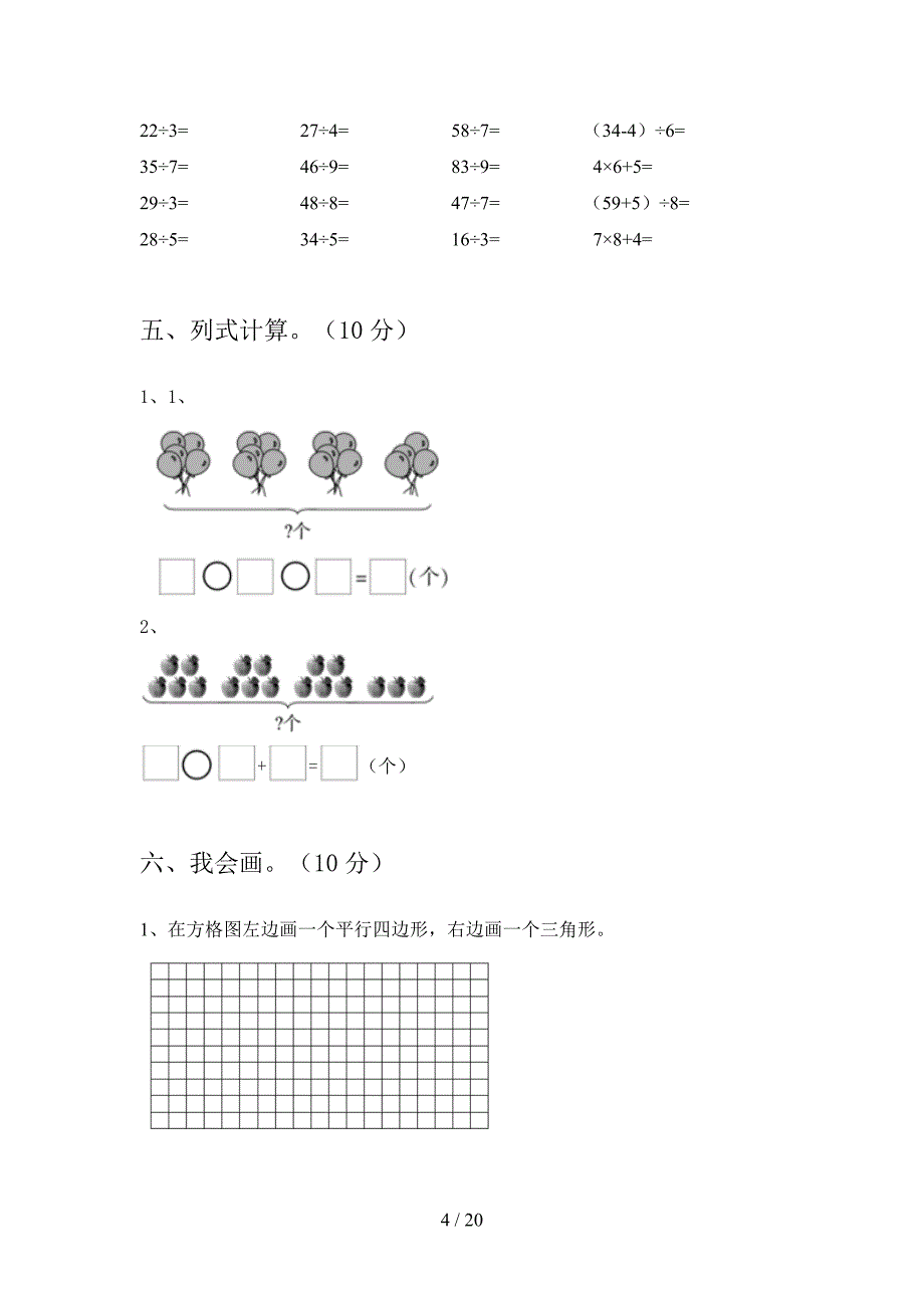 新部编版二年级数学下册四单元模拟试卷及答案(三篇).docx_第4页