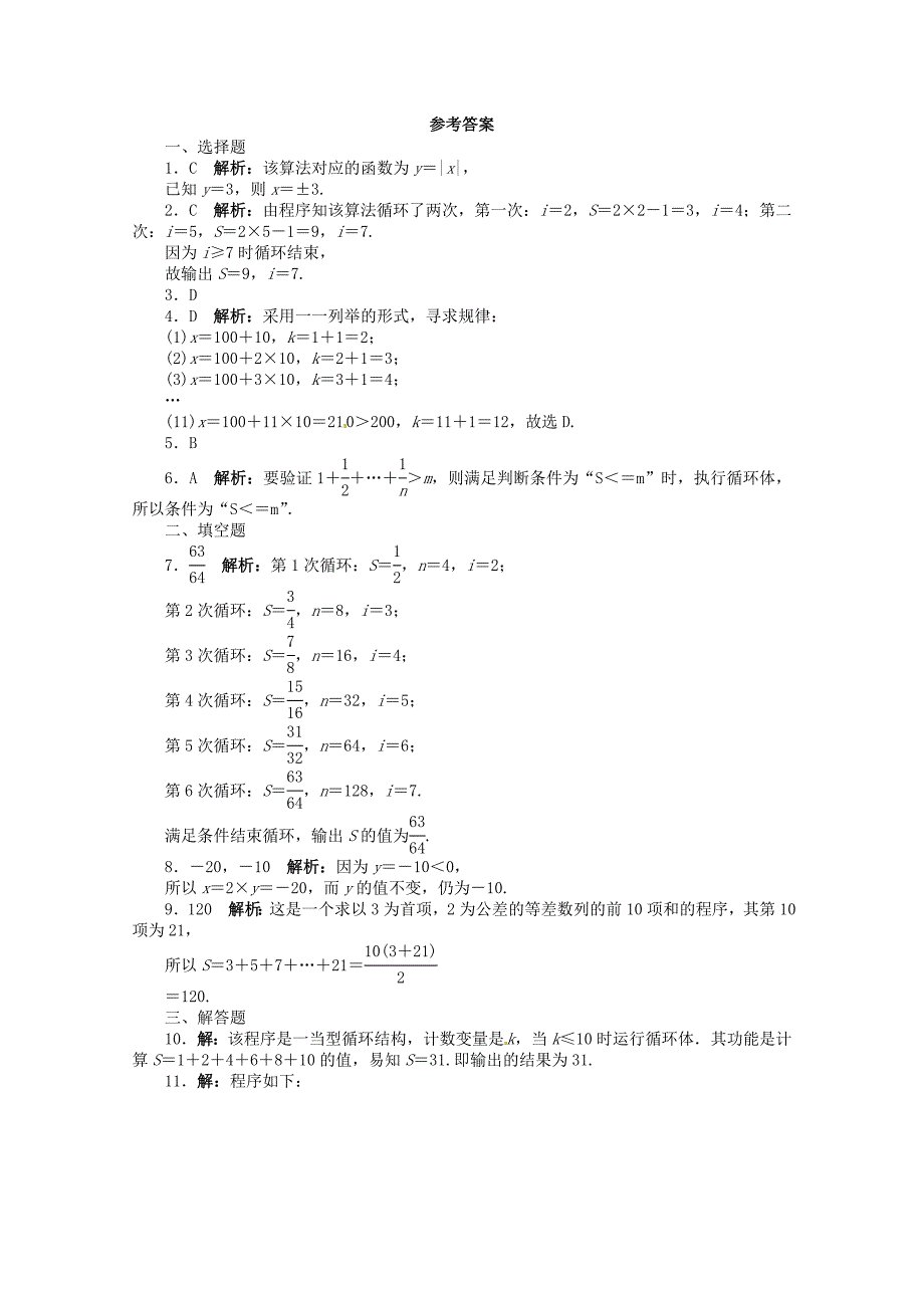 （江西版）高考数学总复习 第十一章11.2 基本算法语句 理 北师大版（含详解）_第4页