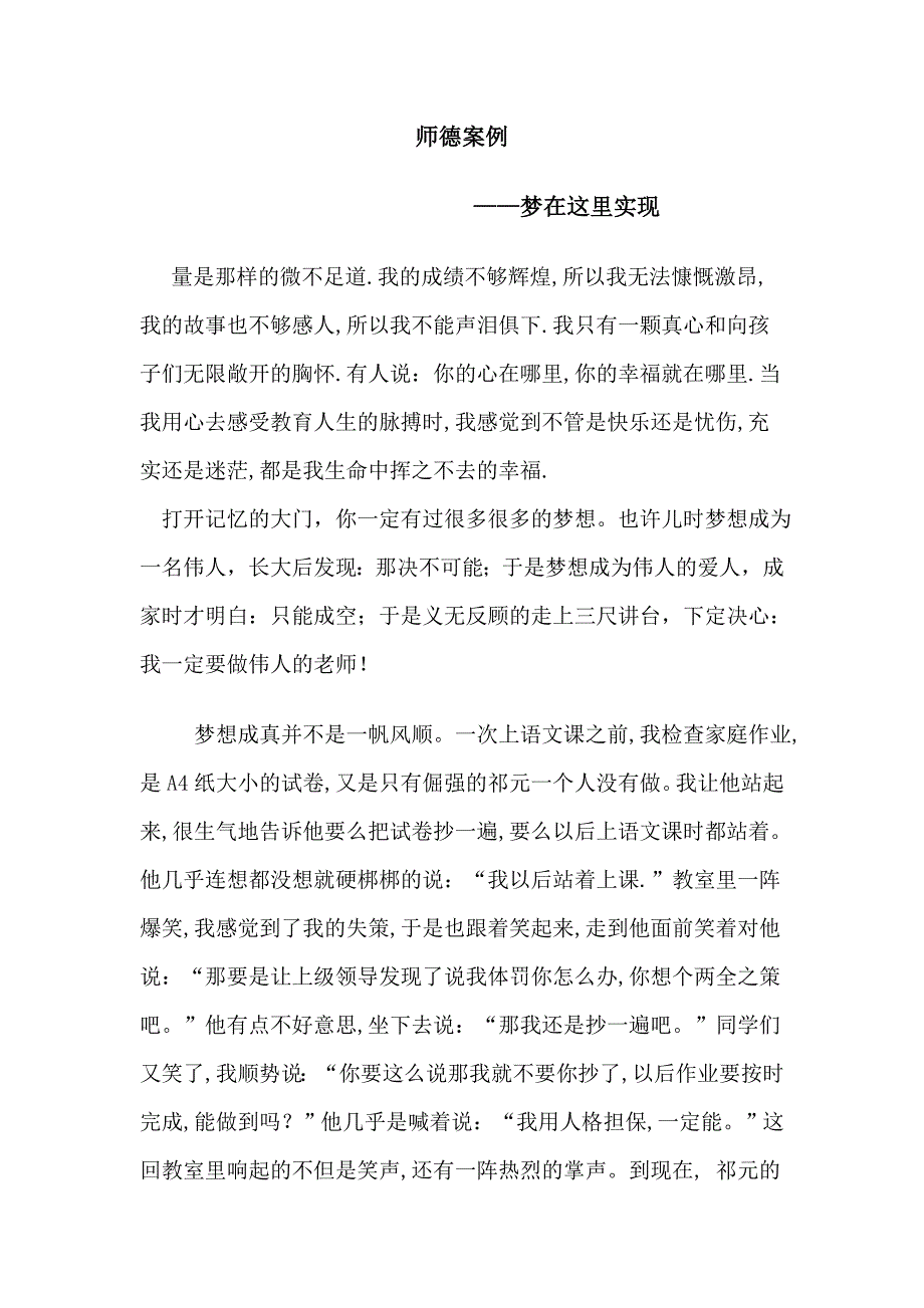 师德案例 梦在这里实现_第1页