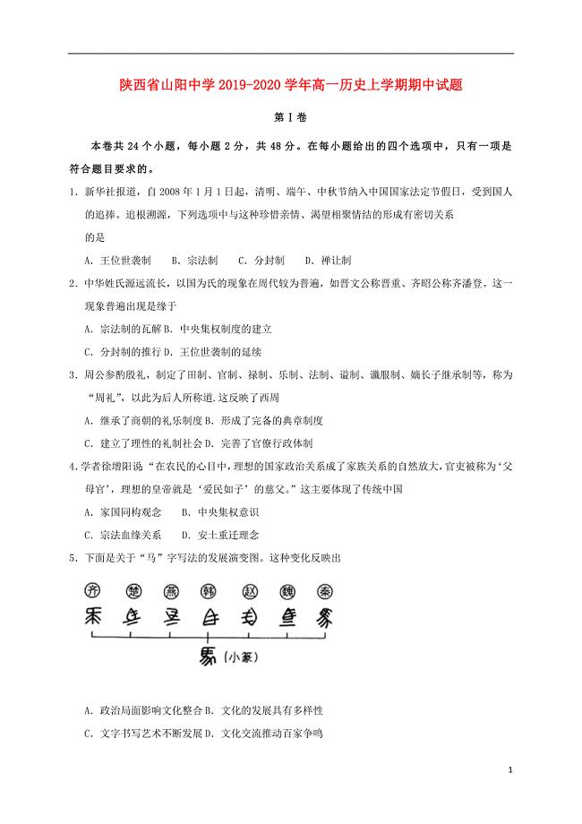 陕西省山阳中学2019_2020学年高一历史上学期期中试题.doc