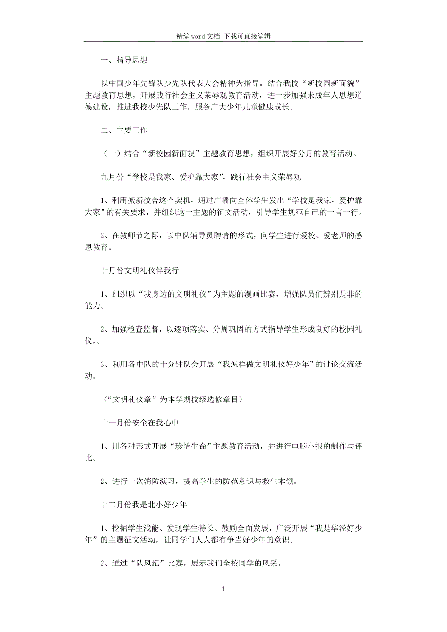 2021-2022学年度第一学期少先队工作计划_第1页