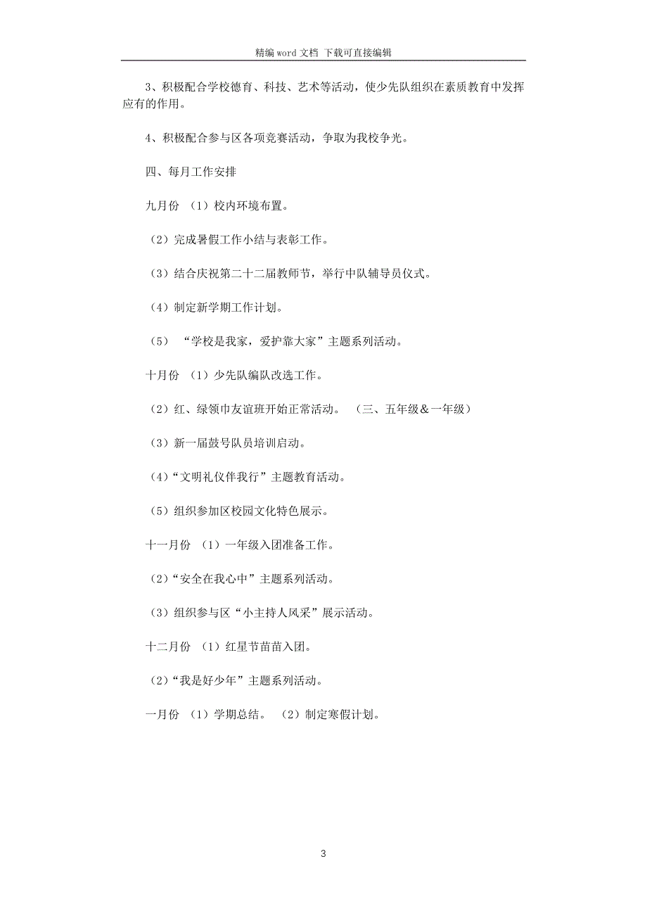 2021-2022学年度第一学期少先队工作计划_第3页