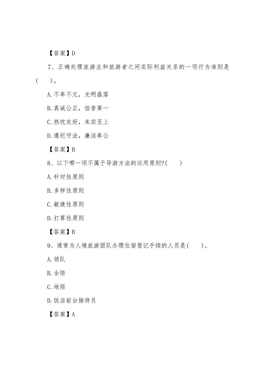 2022年导游资格证《导游实务》模考试卷九.docx_第3页