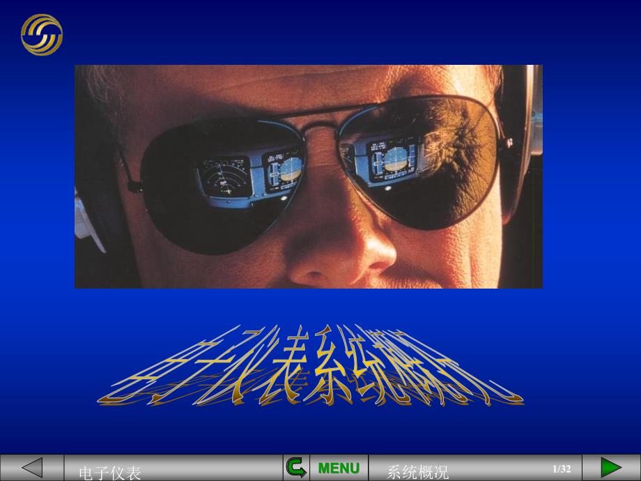 《电子仪表系统概况》PPT课件.ppt_第1页