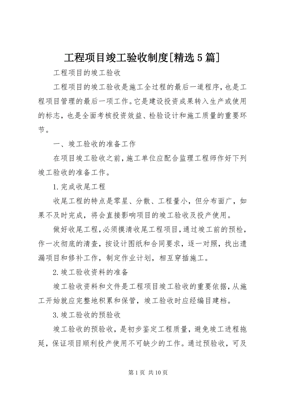 2023年工程项目竣工验收制度篇.docx_第1页