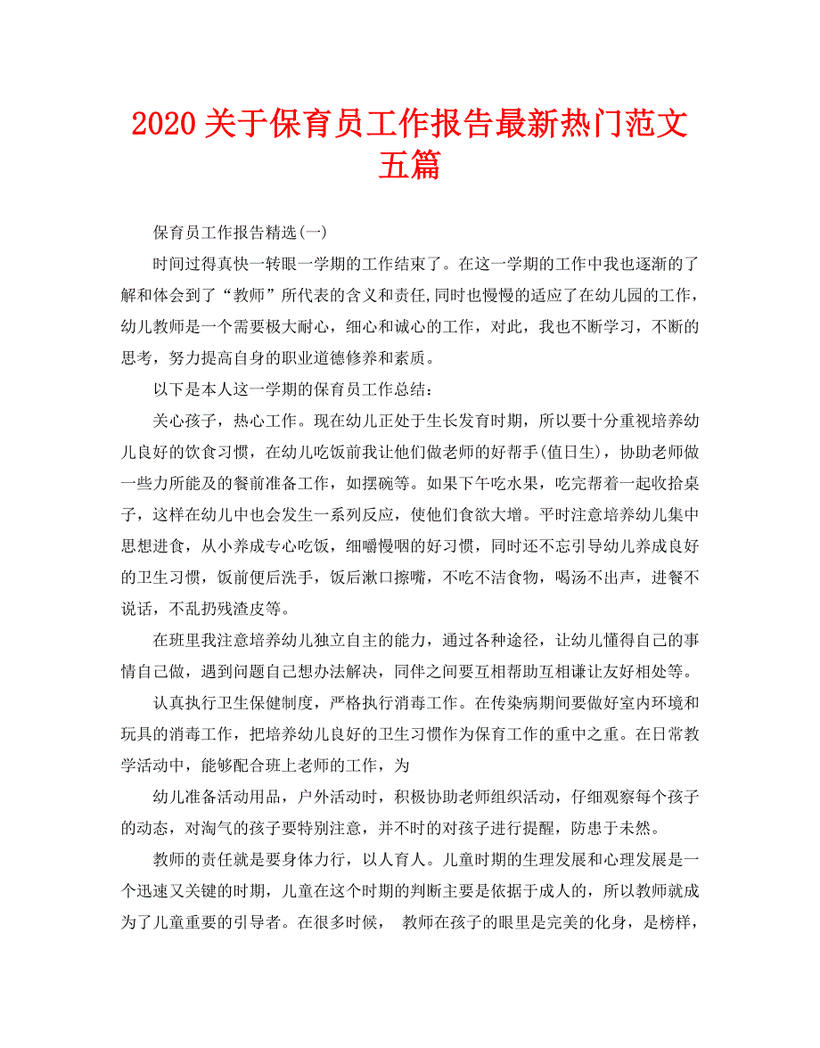 2020关于保育员工作报告最新热门范文五篇_第1页