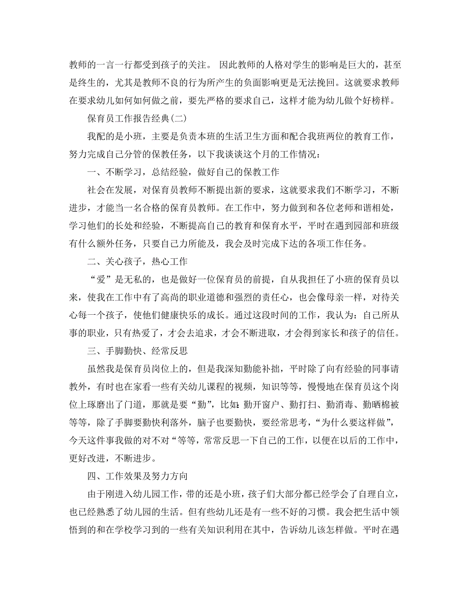 2020关于保育员工作报告最新热门范文五篇_第2页