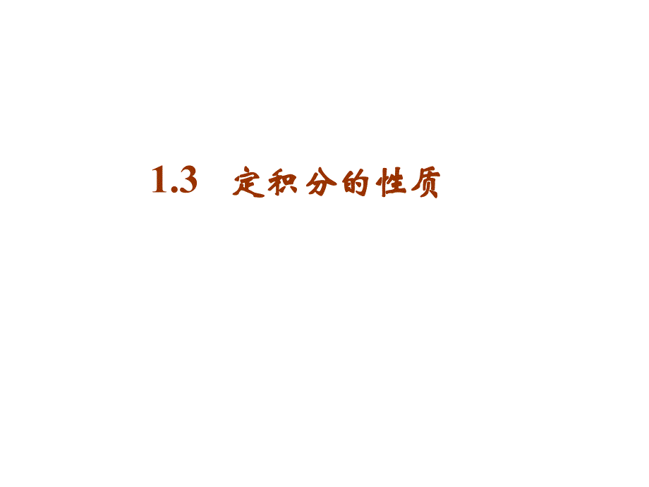 113定积分性质和几何意义课件_第1页