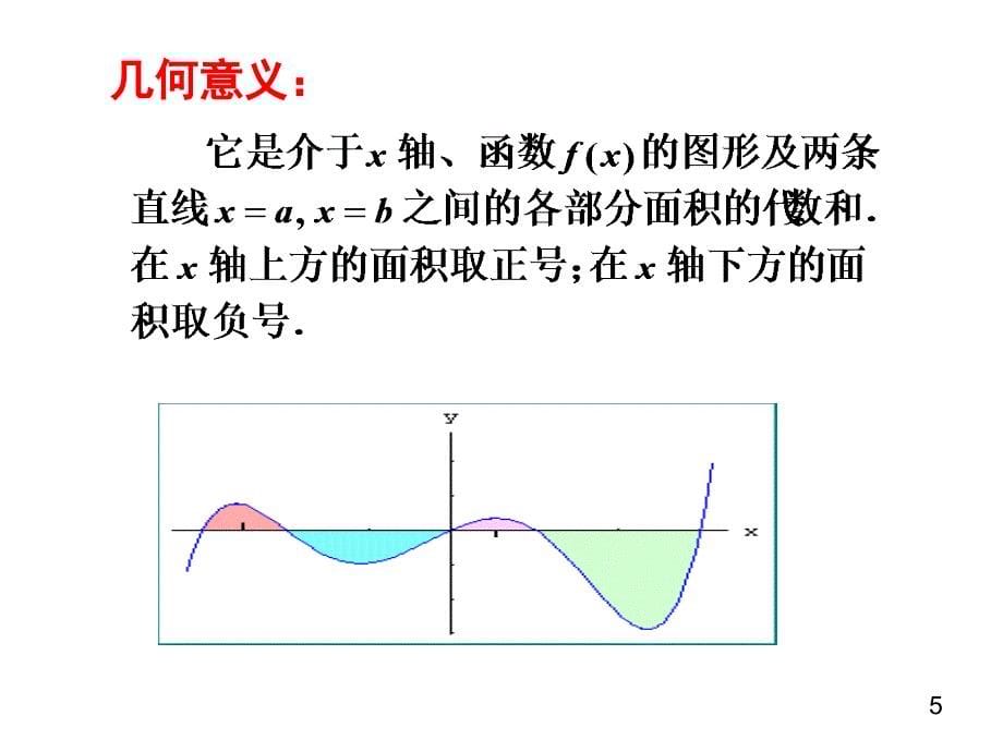 113定积分性质和几何意义课件_第5页