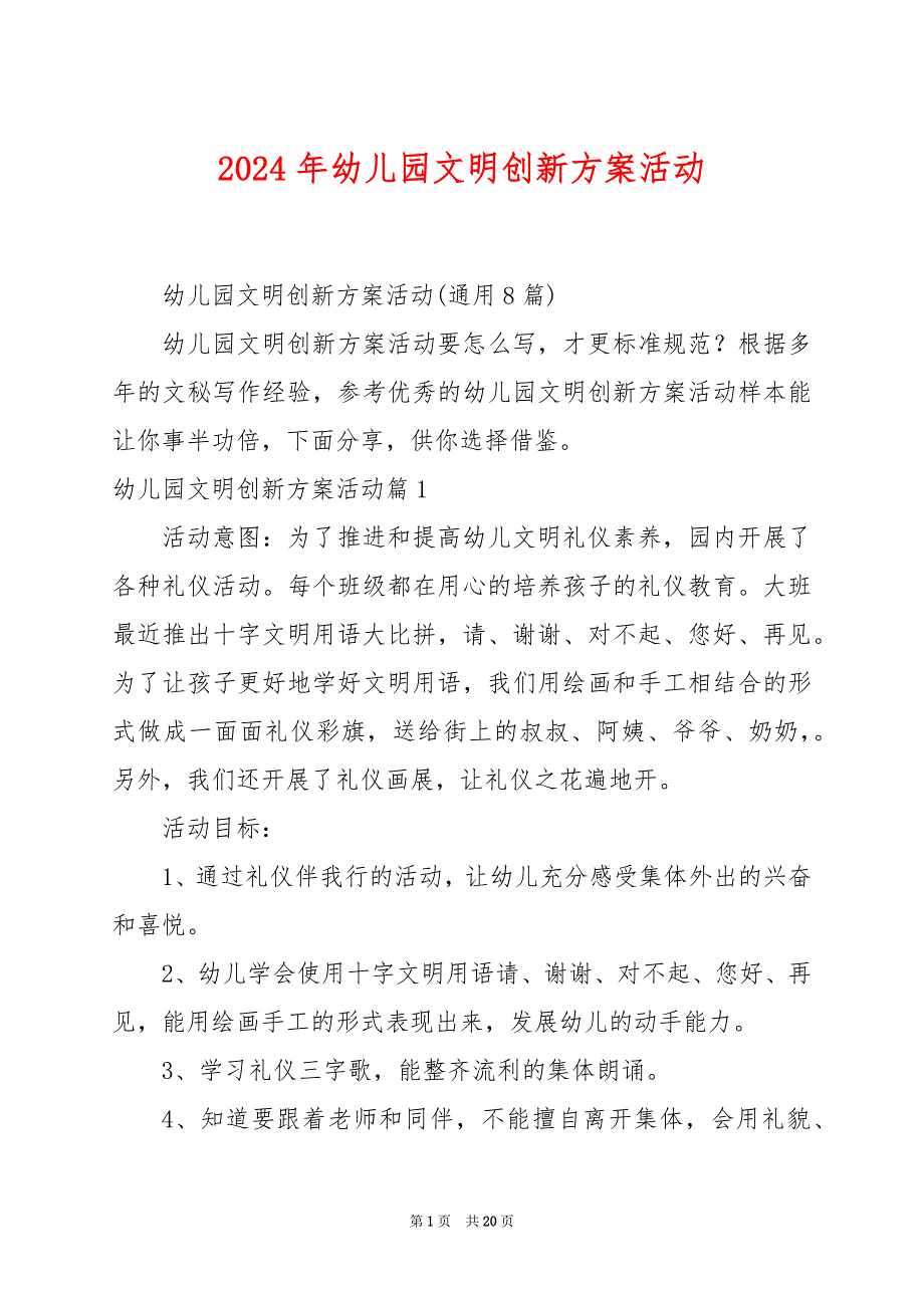 2024年幼儿园文明创新方案活动_第1页