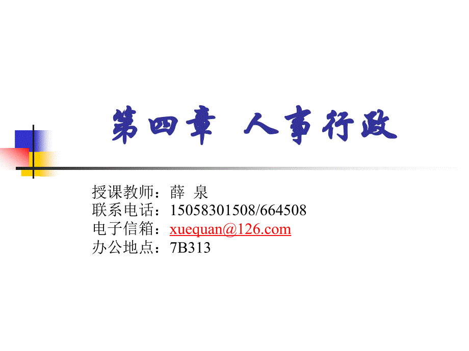 公共行政学(薛泉)4.第四章人事行政_第1页