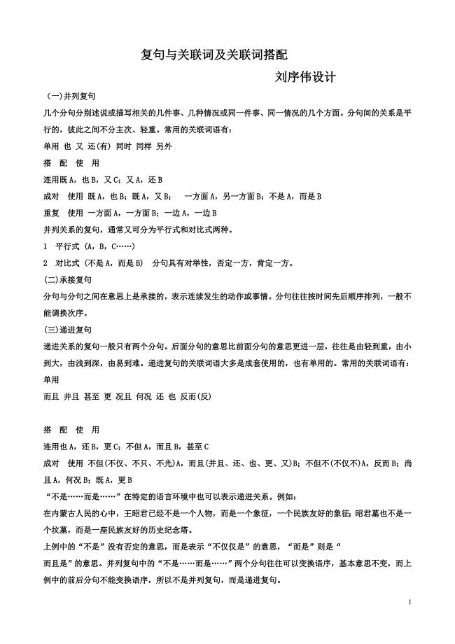 复句与关联词及关联词搭配.doc