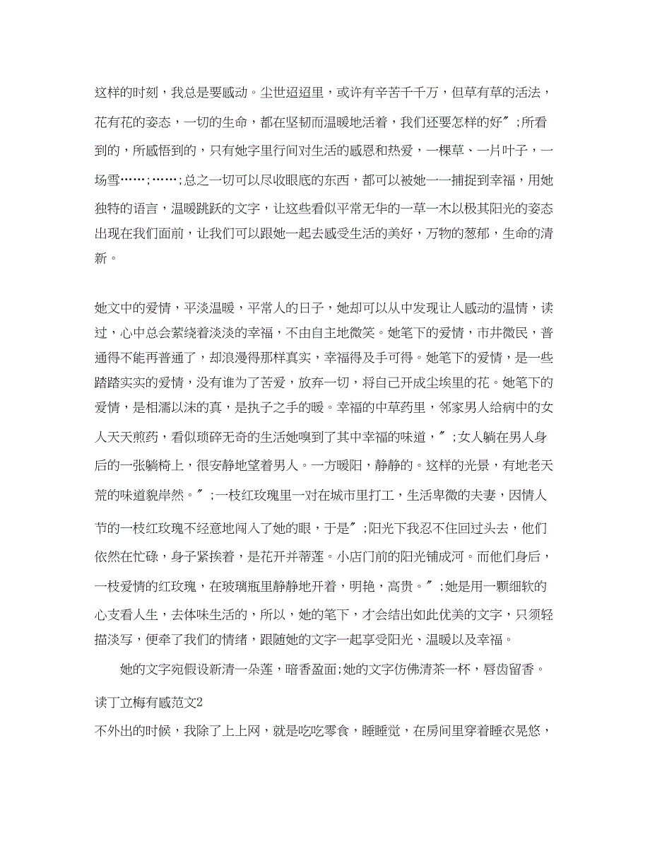 2023年读丁立梅有感1000字范文.docx_第2页