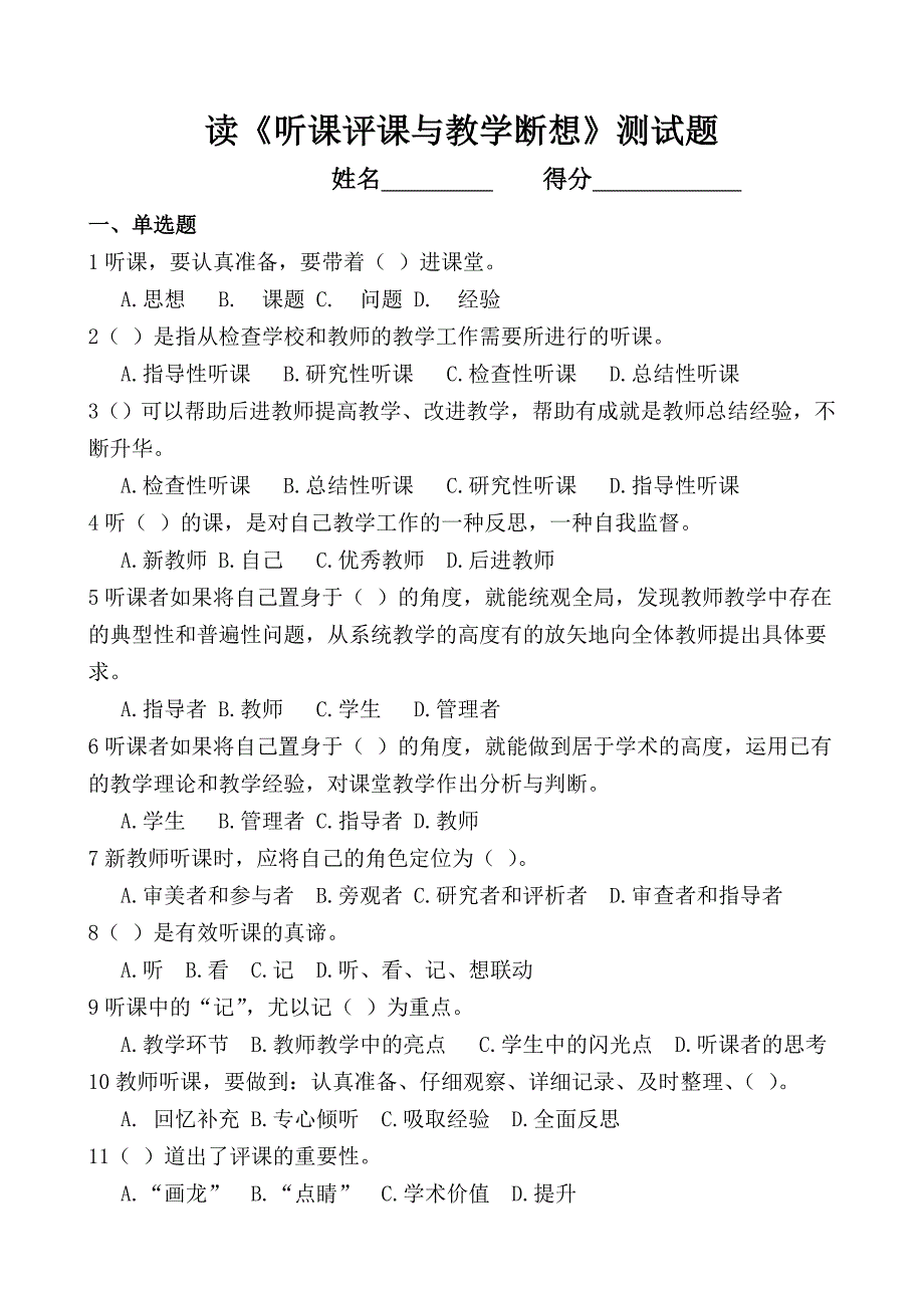 《有效备课&#183;上课&#183;听课&#183;评课》题库汇总.doc_第1页