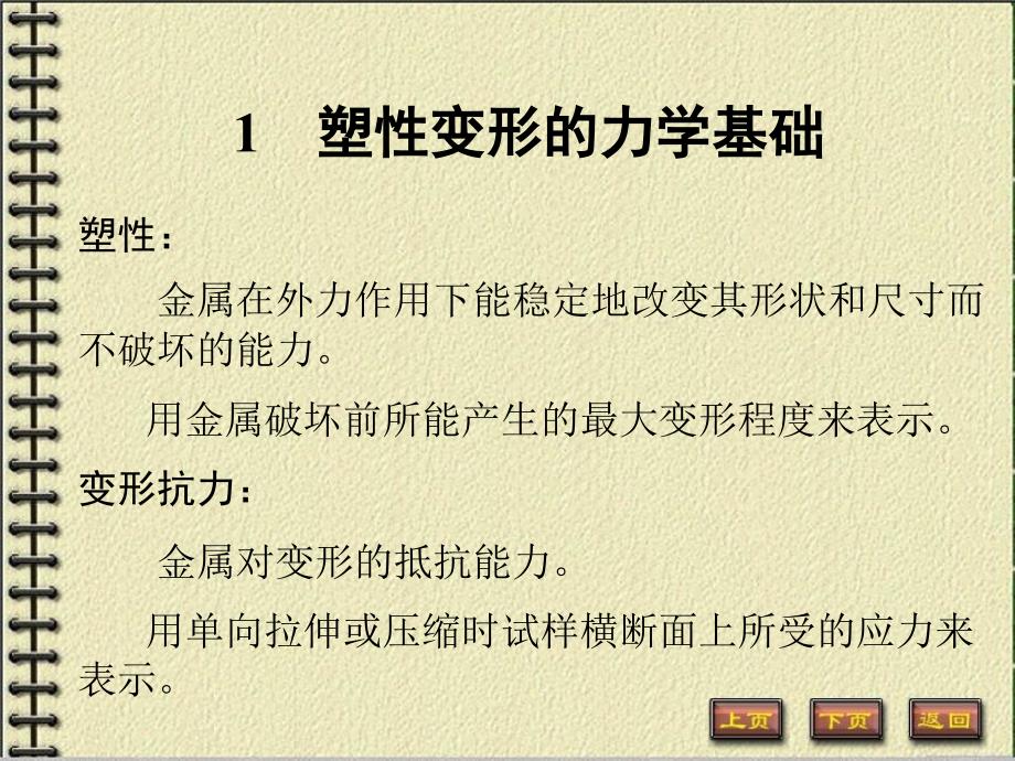 塑性变形的力学基础_第1页