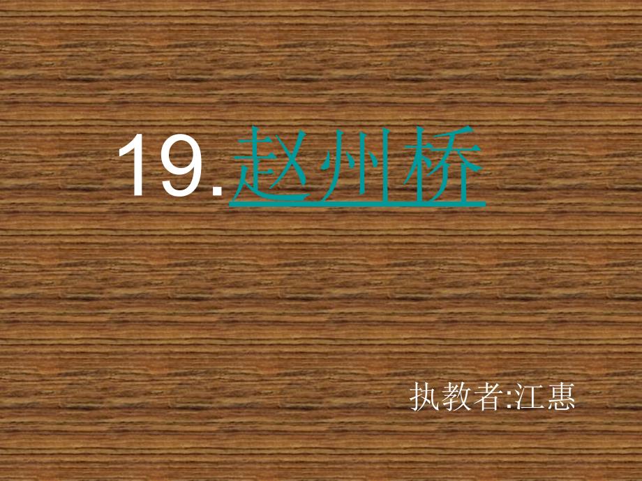 19《赵州桥》课件2_第1页