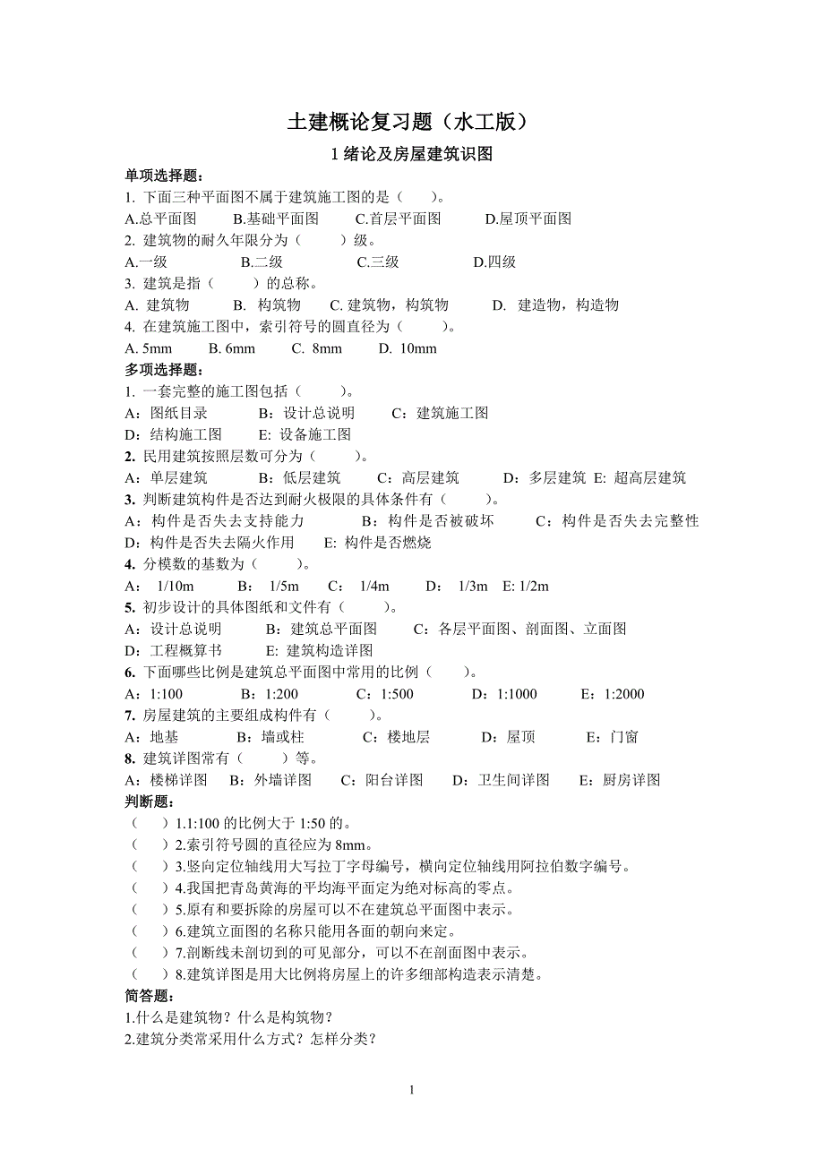 郑州大学土建概论复习题2012版.doc_第1页