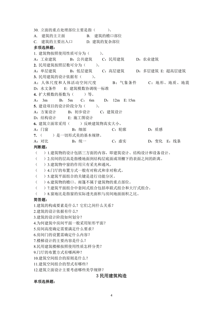 郑州大学土建概论复习题2012版.doc_第4页