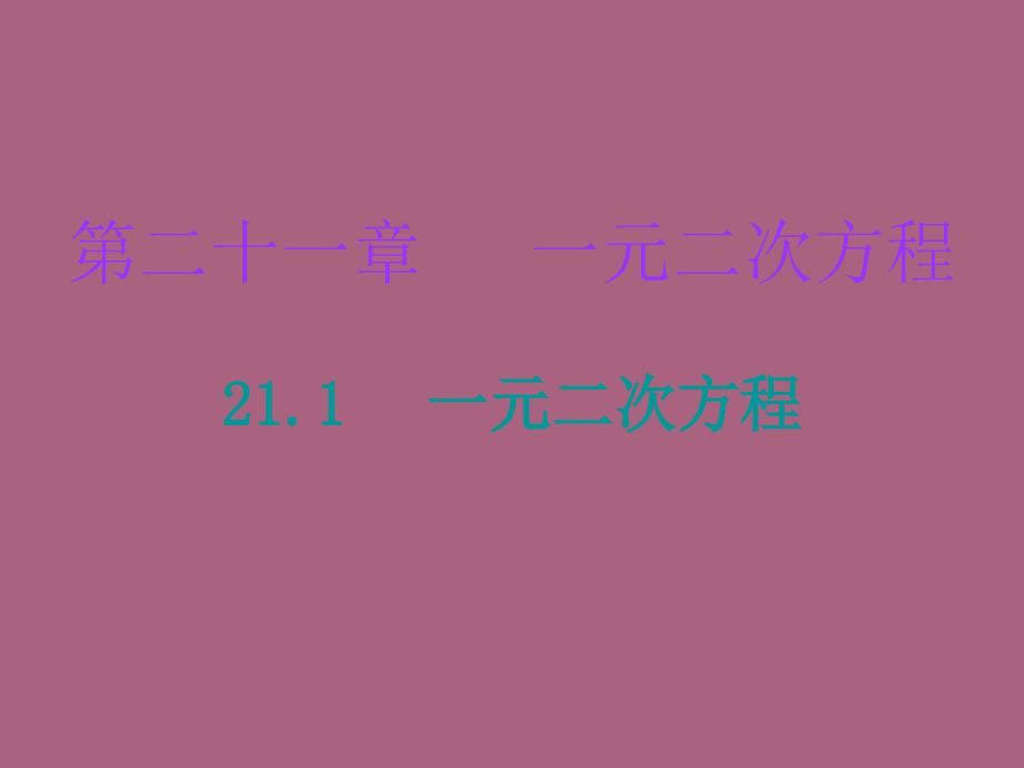 人教版九年级数学上册21.1一元二次方程ppt课件_第1页