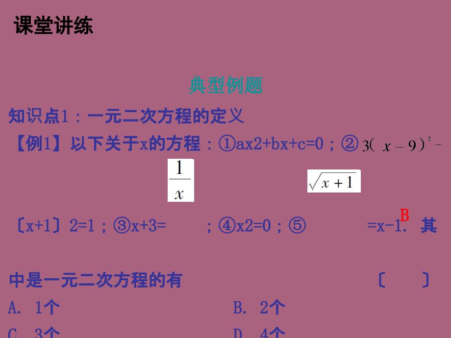 人教版九年级数学上册21.1一元二次方程ppt课件_第4页