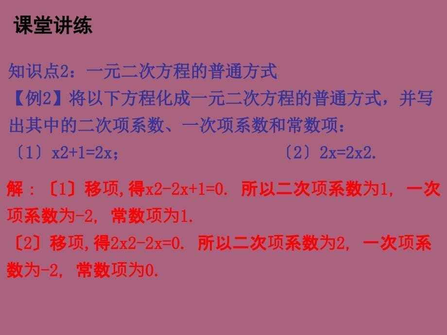 人教版九年级数学上册21.1一元二次方程ppt课件_第5页