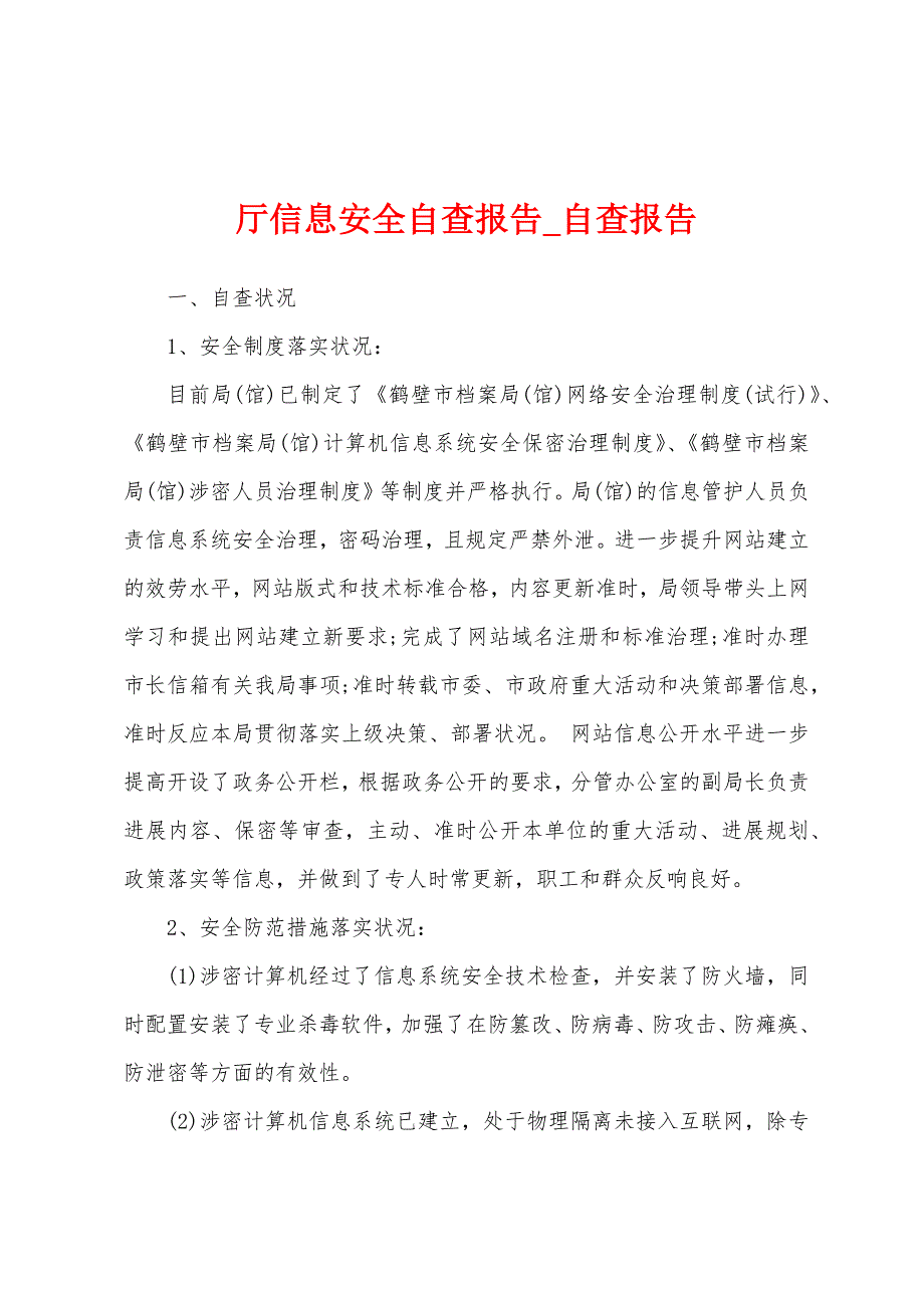 厅信息安全自查报告.docx_第1页