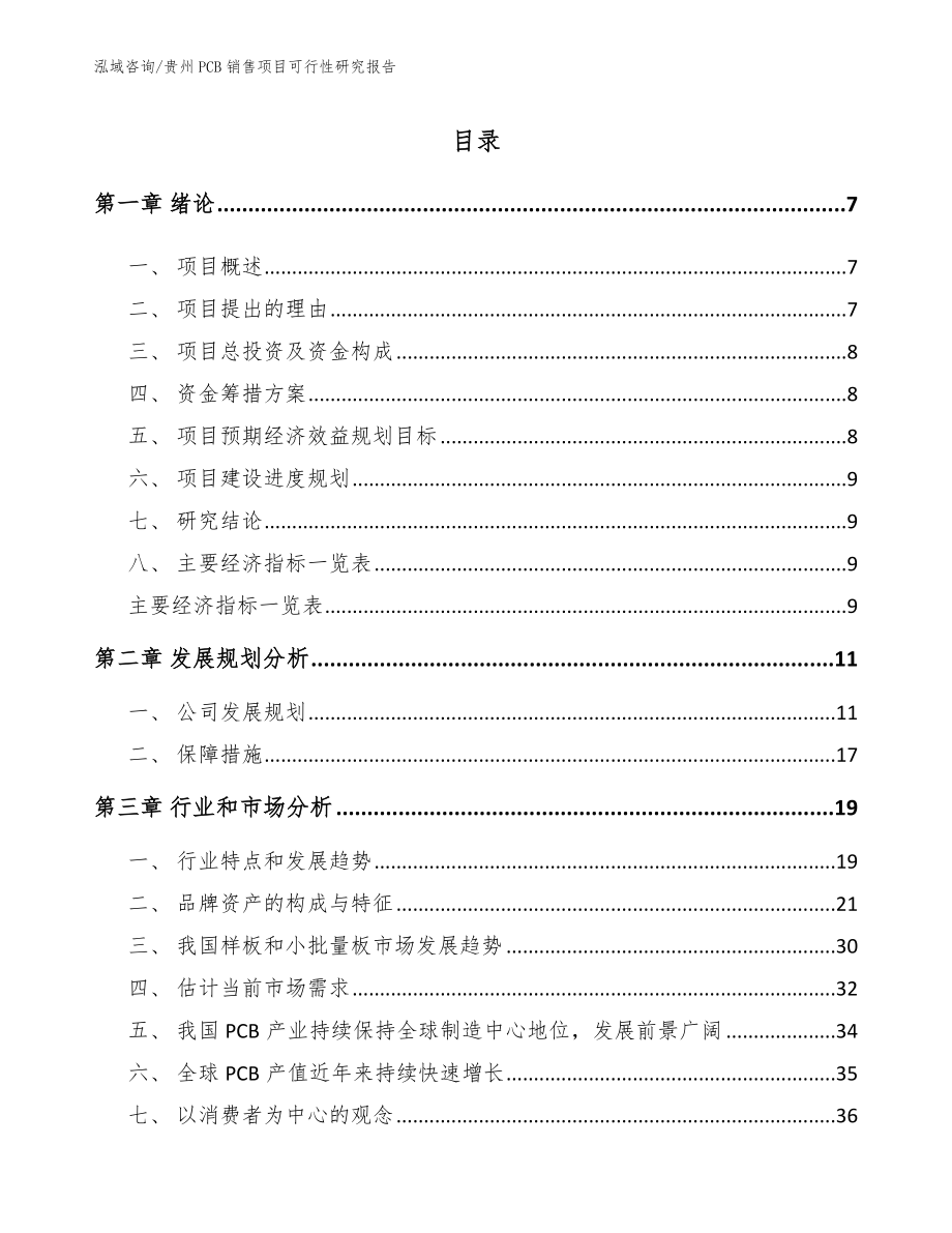 贵州PCB销售项目可行性研究报告_参考模板_第2页