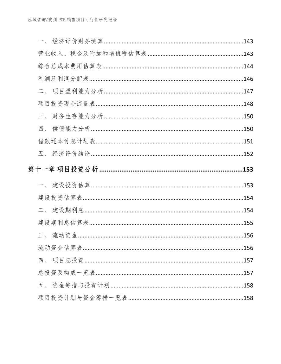 贵州PCB销售项目可行性研究报告_参考模板_第5页