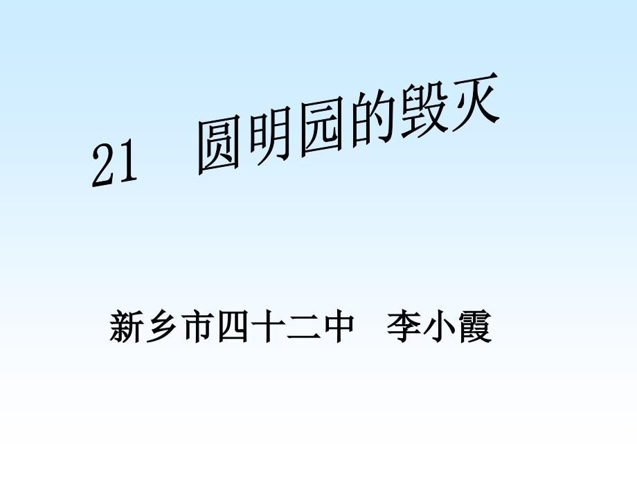 圆明园的毁灭第二课时_第1页