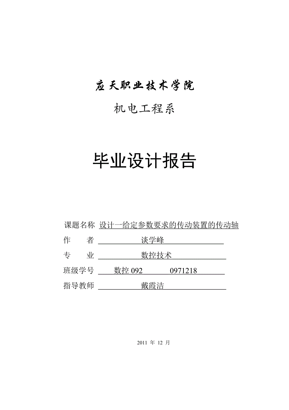 设计给定参数要求的传动装置的传动轴.doc_第1页