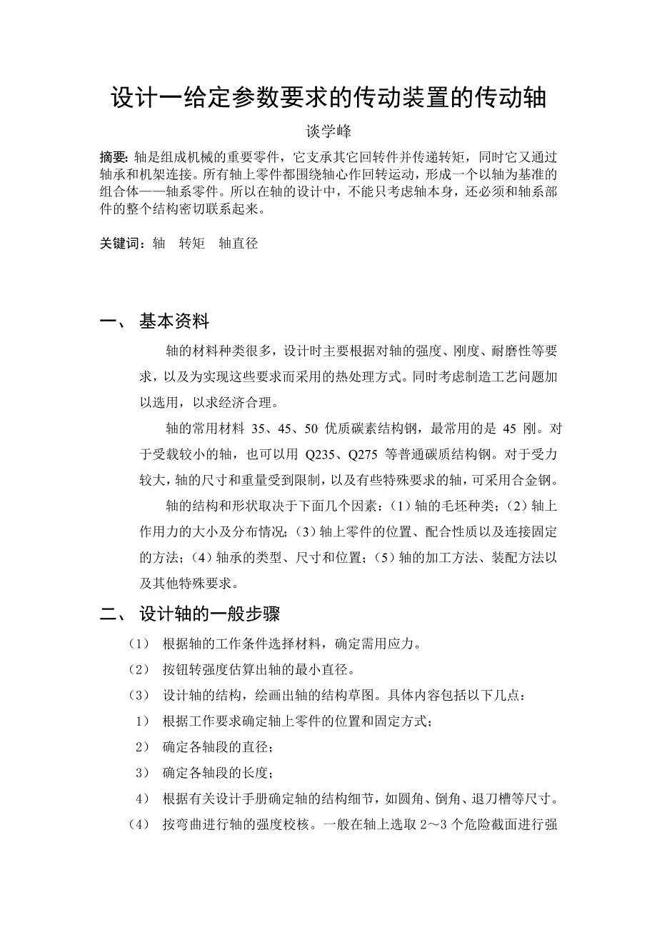 设计给定参数要求的传动装置的传动轴.doc_第2页