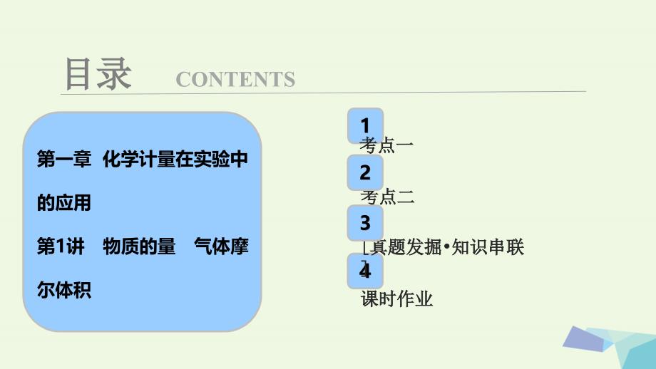 2018届高考化学大一轮复习 第一章 化学计量在实验中的应用 第1讲 物质的量 气体摩尔体积考点探究课件_第1页